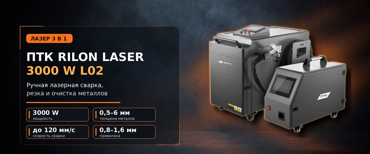 ПТК Rilon Laser 3000 W L02